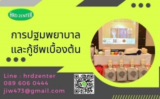 การปฐมพยาบาลและกู้ชีพเบื้องต้น  (First Aid-Basic L...