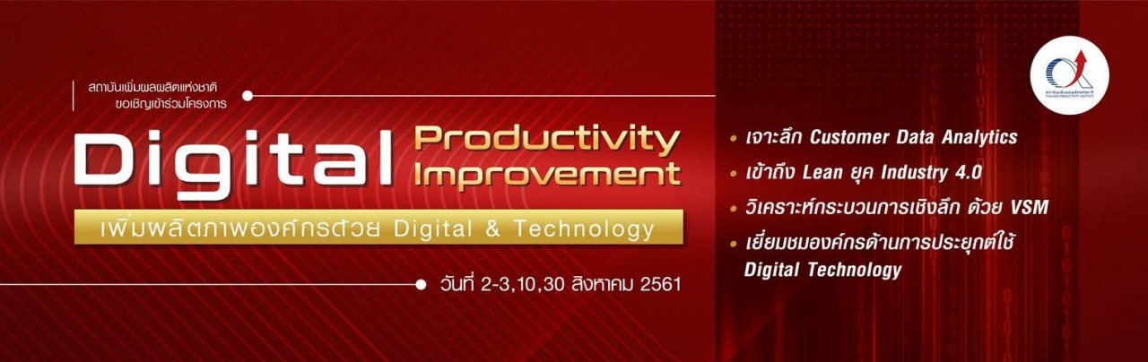 Digital Productivity Improvement เพิ่มผลิตภาพองค์กรด้วย Digital & Technology