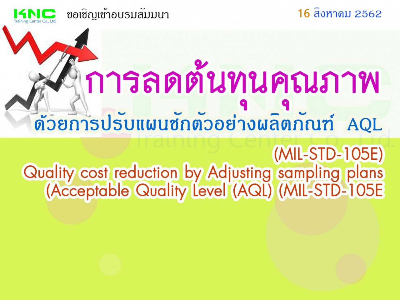 การลดต้นทุนคุณภาพด้วยการปรับแผนชักตัวอย่างผลิตภัณฑ์ AQL (MIL-STD-105E) : Quality cost reduction by Adjusting sampling plans