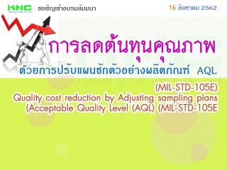 การลดต้นทุนคุณภาพด้วยการปรับแผนชักตัวอย่างผลิตภัณฑ...