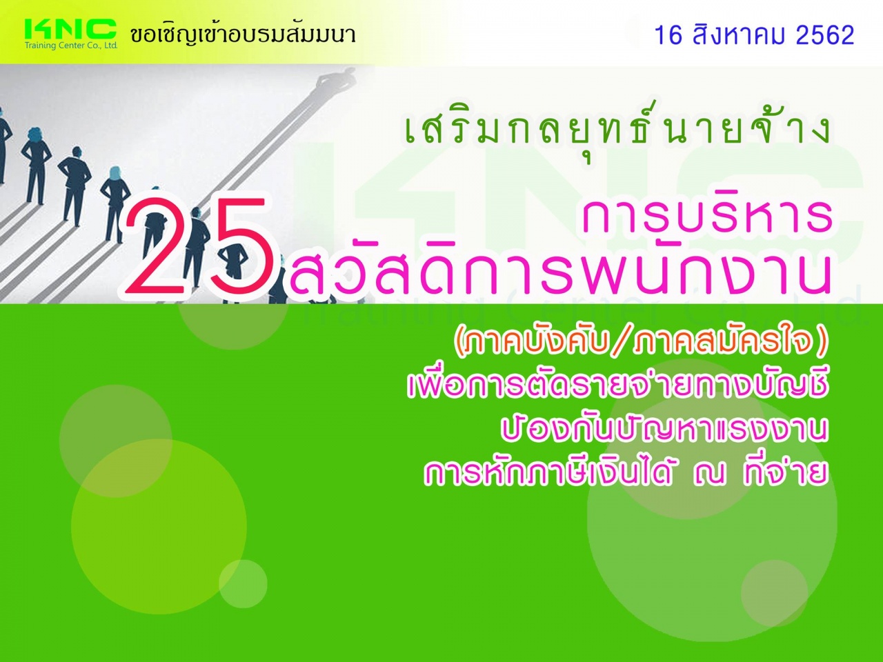 เสริมกลยุทธ์นายจ้าง การบริหาร “25 สวัสดิการ” พนักงาน (ภาคบังคับ/ภาคสมัครใจ) เพื่อการตัดรายจ่ายทางบัญชี/ป้องกันปัญหาแรงงาน/การหักภาษีเงินได้ ณ ที่จ่าย