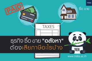 ภาษีการซื้อ/ขาย ที่ดิน, บ้าน, อสังหาฯ ...