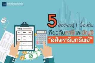 5 ข้อต้องรู้ ! เบื้องต้นเกี่ยวกับภาษีและบัญชี “อสั...
