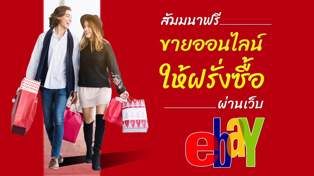 สัมมนาฟรี ขายออนไลน์ ให้ฝรั่งซื้อ ผ่านเวปอีเบย์