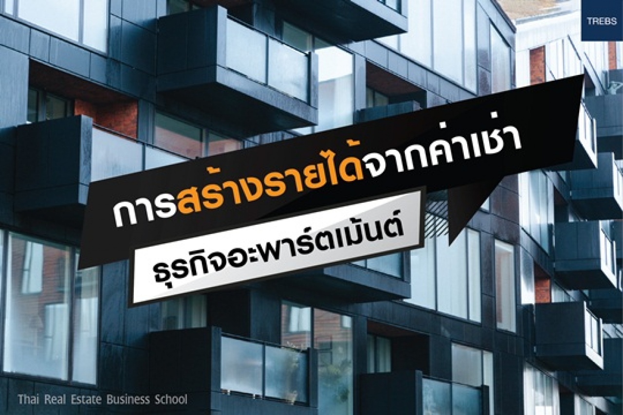 สร้างรายได้จากค่าเช่า "ธุรกิจอะพาร์ตเม้นต์" (Apartment for Rent)