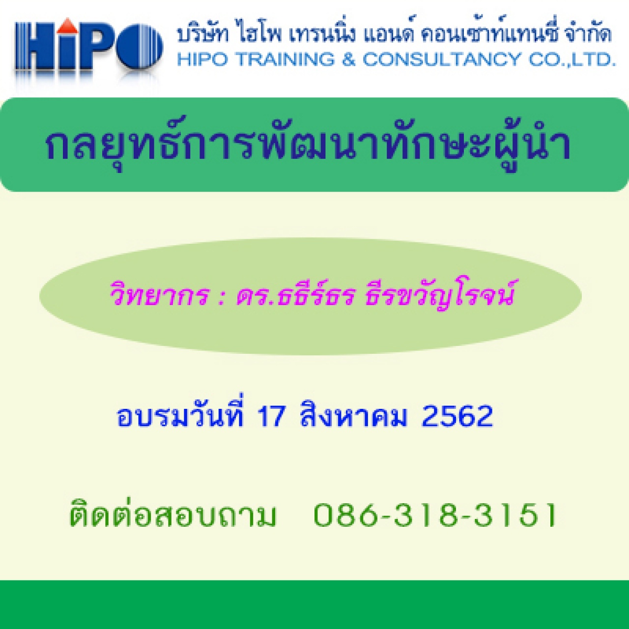 กลยุทธ์การพัฒนาทักษะผู้นำ Leadership Development (อบรม 19 ส.ค.62)