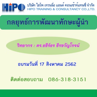 กลยุทธ์การพัฒนาทักษะผู้นำ Leadership Development (...