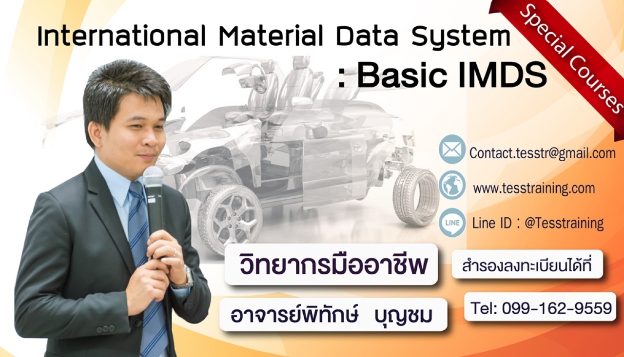 ยืนยัน International Material Data System : IMDS (29-30 ส.ค. 62)