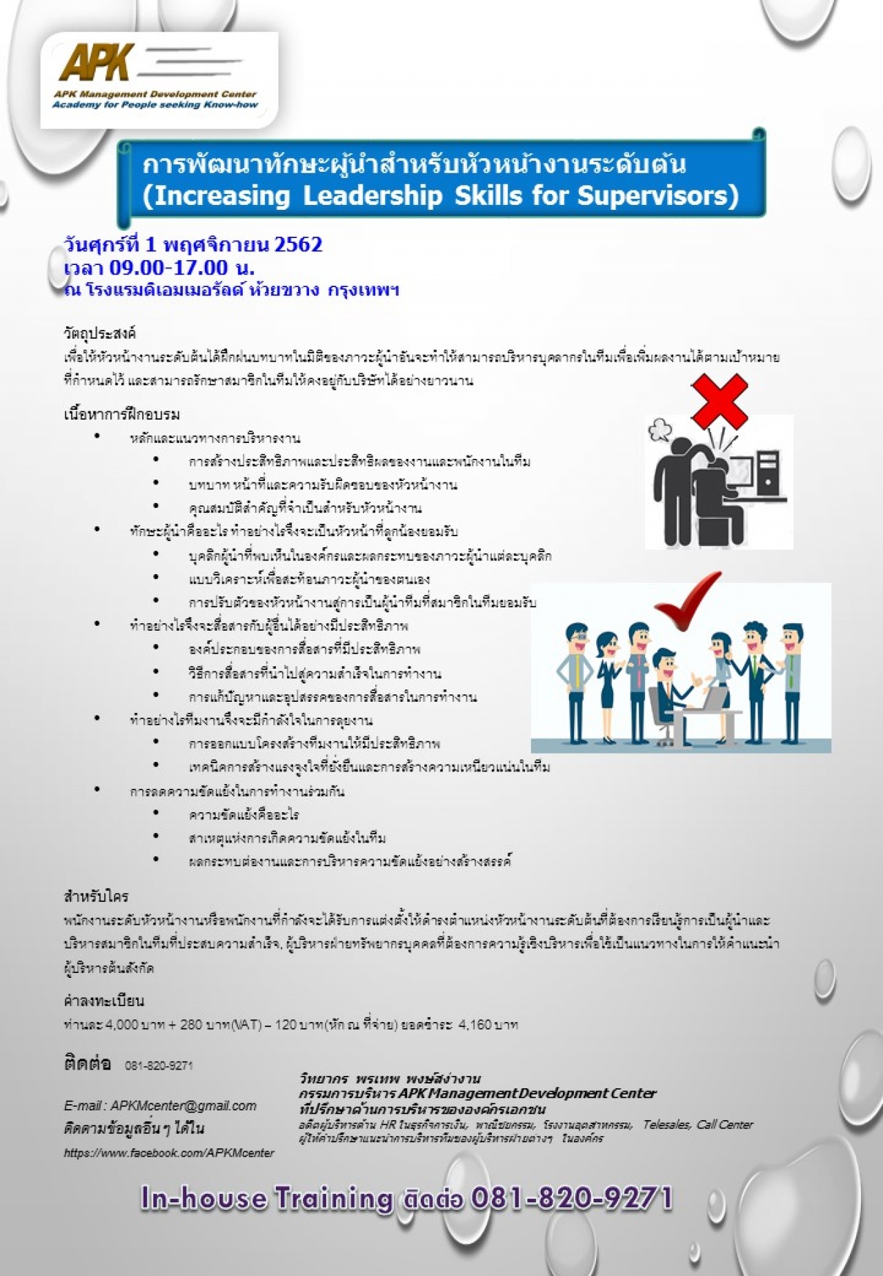 การพัฒนาทักษะผู้นำสำหรับหัวหน้างานระดับต้น (Increasing Leadership Skills for Supervisors)