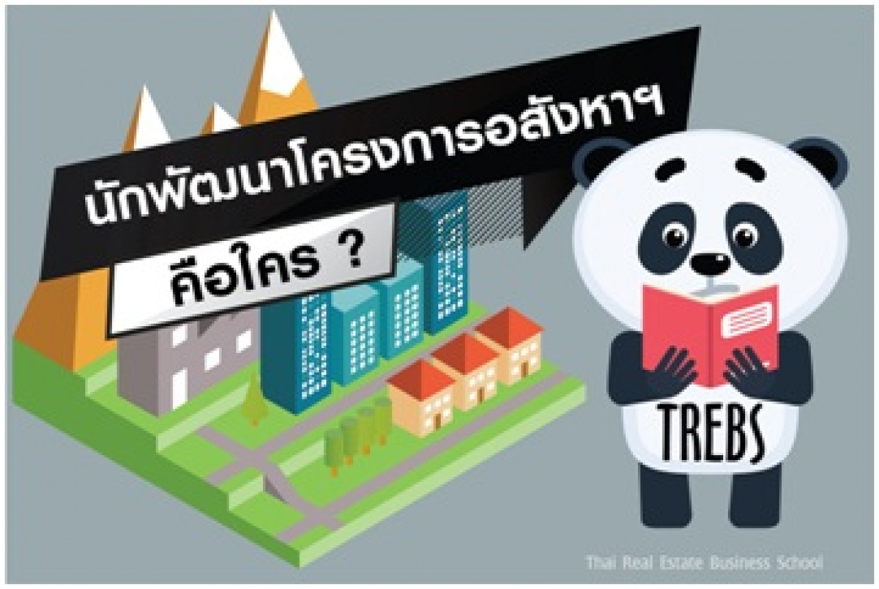 นักพัฒนาโครงการอสังหาฯ Real estate Developer คือใคร ?