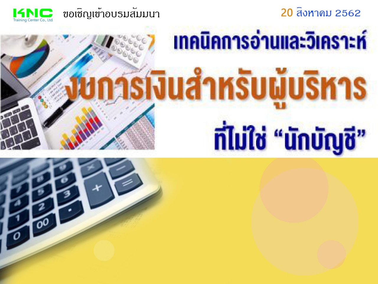 เทคนิคการอ่านและวิเคราะห์งบการเงินสำหรับผู้บริหารที่ไม่ใช่ “นักบัญชี”