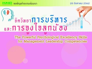 จิตวิทยาการบริหารและการจูงใจลูกน้อง...