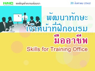 พัฒนาทักษะเจ้าหน้าที่ฝึกอบรมมืออาชีพ (Skills for T...