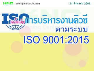 เคล็ดลับการบริหารงานคิวซีตามระบบ ISO 9001:2015...