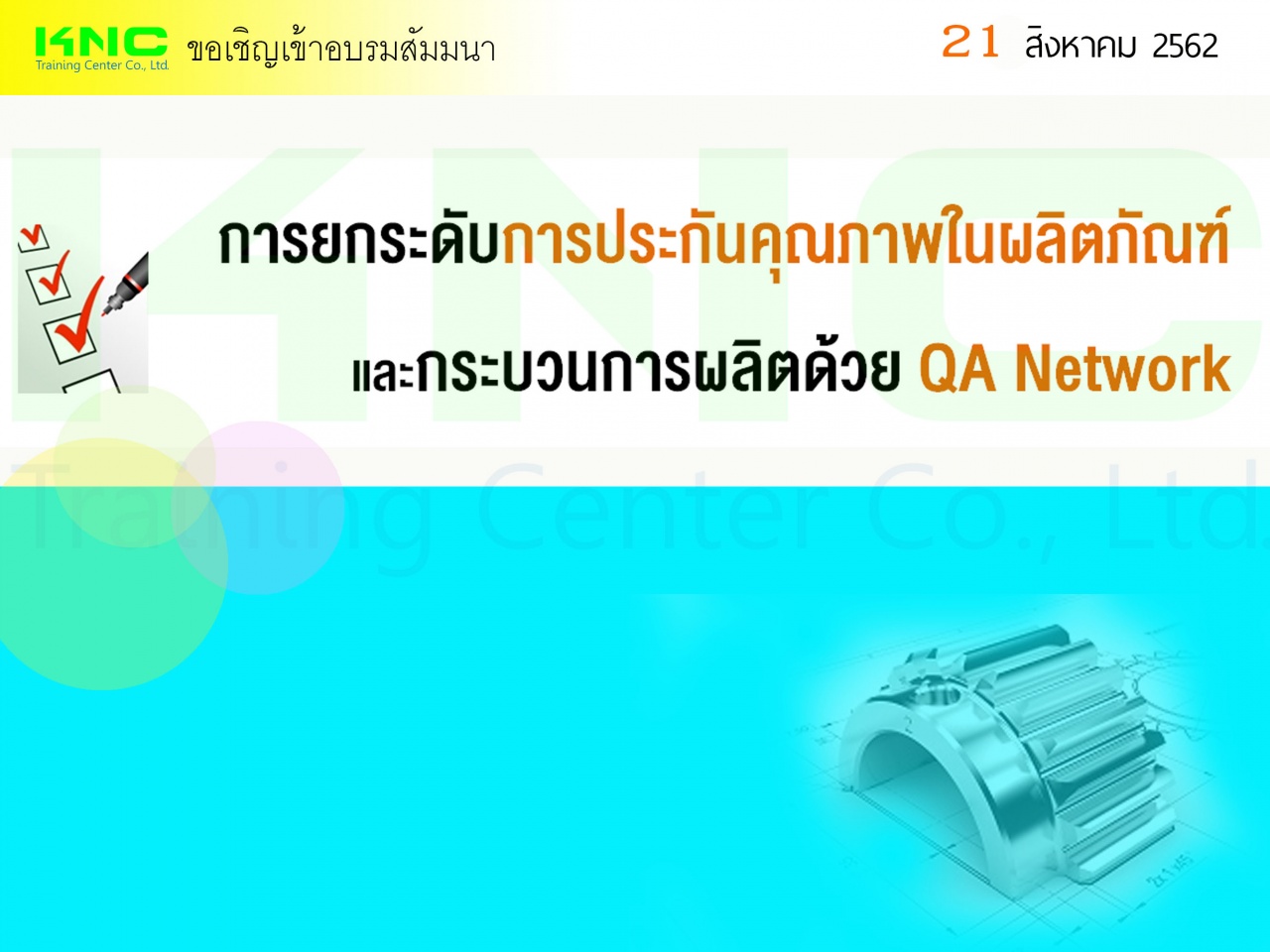 การยกระดับการประกันคุณภาพในผลิตภัณฑ์และกระบวนการผลิตด้วย QA Network