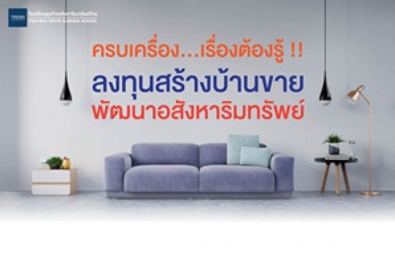 ครบเครื่อง...เรื่องต้องรู้ !! ลงทุนสร้างบ้านขายและแนวทางการพัฒนาอสังหาริมทรัพย์