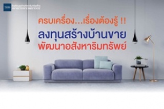 ครบเครื่อง...เรื่องต้องรู้ !! ลงทุนสร้างบ้านขายและ...