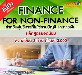 หลักสูตร Finance for Non-Finance สำหรับผู้บริหารที...