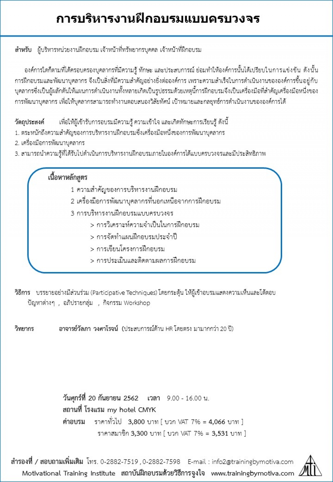 การบริหารงานฝึกอบรมแบบครบวงจร