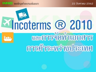 Incoterms ® 2010 และการจัดทําเอกสารการค้าระหว่างปร...