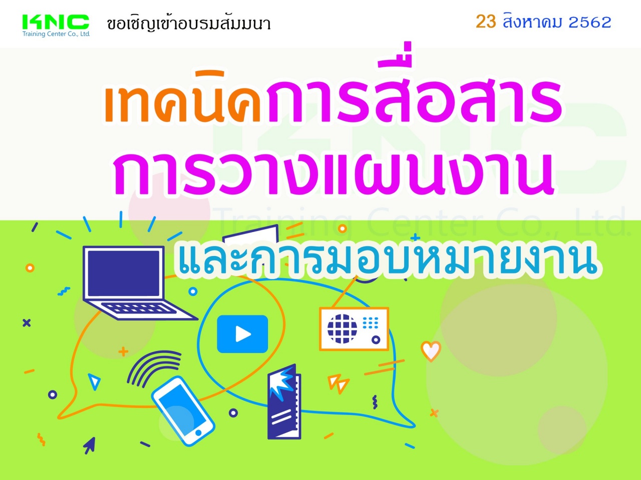 เทคนิคการสื่อสาร การวางแผนงานและการมอบหมายงาน