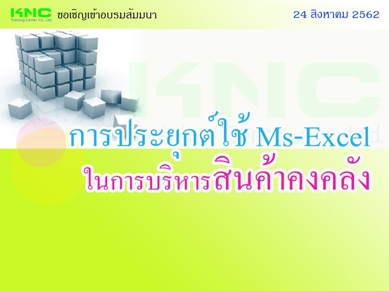 การประยุกต์ใช้ Ms-Excel ในการบริหารสินค้าคงคลัง