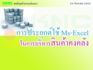 การประยุกต์ใช้ Ms-Excel ในการบริหารสินค้าคงคลัง...