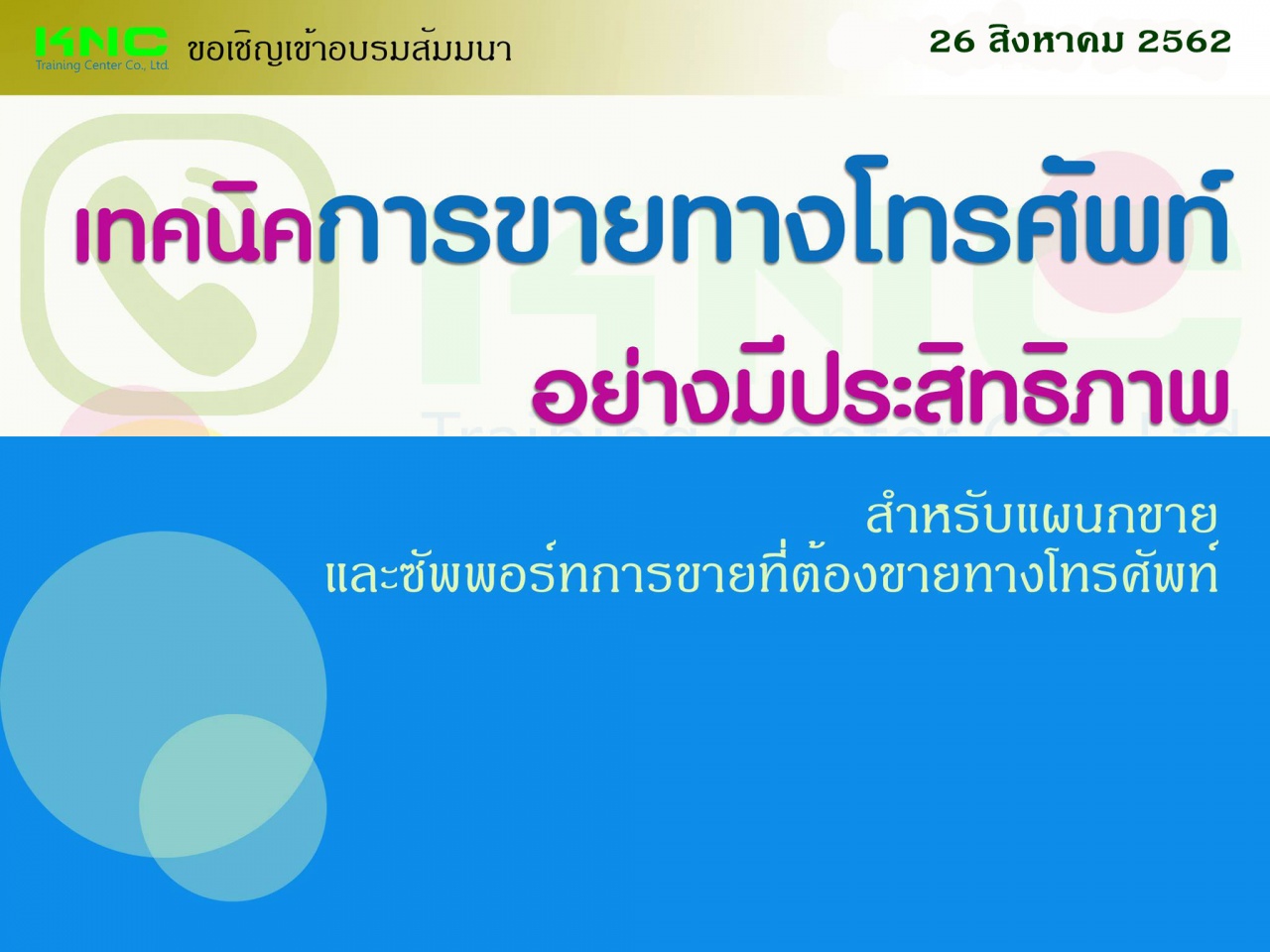 เทคนิคการขายทางโทรศัพท์อย่างมีประสิทธิภาพ