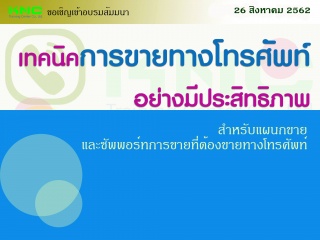 เทคนิคการขายทางโทรศัพท์อย่างมีประสิทธิภาพ...