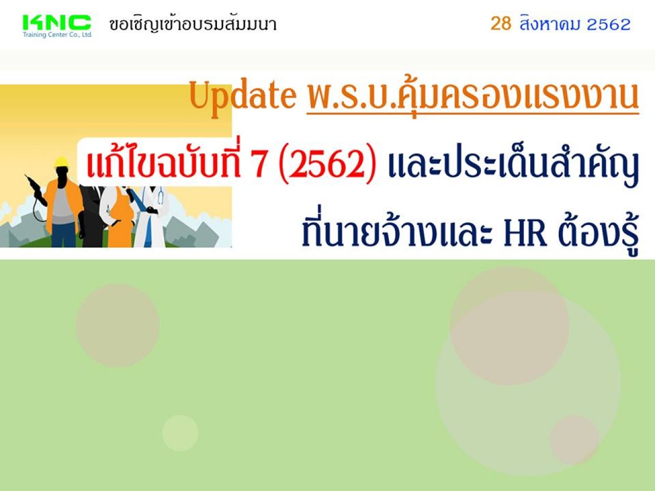 Update พ.ร.บ.คุ้มครองแรงงานแก้ไขฉบับที่ 7 (2562) และประเด็นสำคัญที่นายจ้างและ HR ต้องรู้