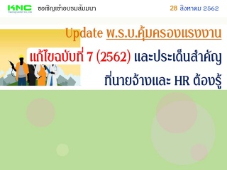 Update พ.ร.บ.คุ้มครองแรงงานแก้ไขฉบับที่ 7 (2562) แ...