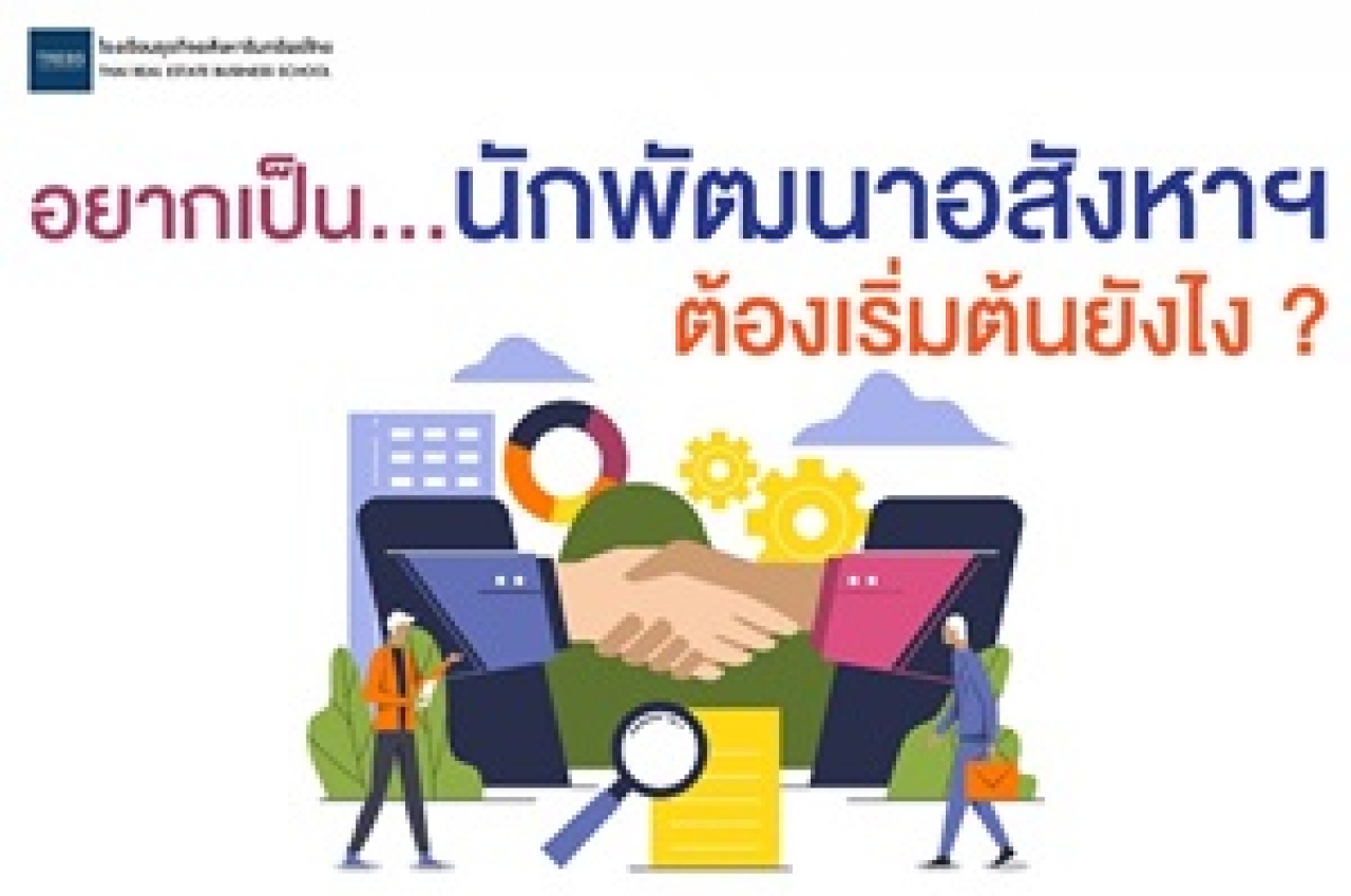 อยากเป็นนักพัฒนาอสังหาฯ ต้องเริ่มต้นยังไง ?