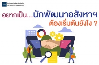 อยากเป็นนักพัฒนาอสังหาฯ ต้องเริ่มต้นยังไง ?...