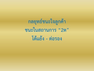 กลยุทธ์ชนะใจลูกค้า...ชนะในสถานการณ์   “2 ต” โต้แย้...