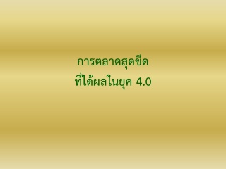 การตลาดสุดขีดที่ได้ผลในยุค 4.0...