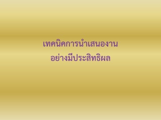 เทคนิคการนำเสนองานอย่างมีประสิทธิผล...