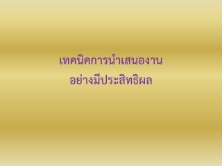 เทคนิคการนำเสนองานอย่างมีประสิทธิผล...