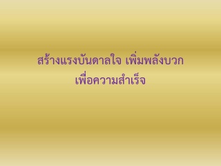 สร้างแรงบันดาลใจ-เสริมพลังบวกเพื่อความสำเร็จ...