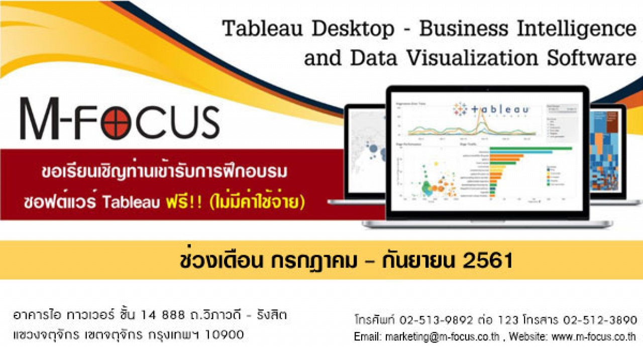 สัมมนาสัมผัสซอฟต์แวร์ Tableau Business Intelligence