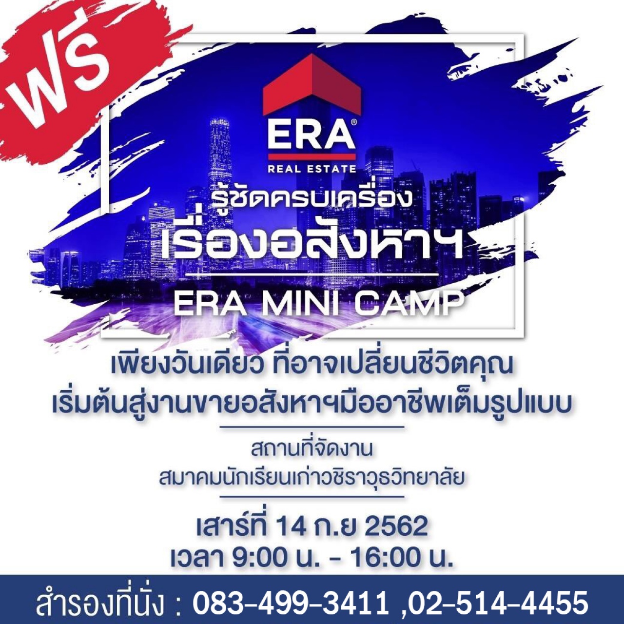 เข้าฟรี!!! ERA MINI CAMP "รู้ชัดครบเครื่อง เรื่องอสังหาฯ"