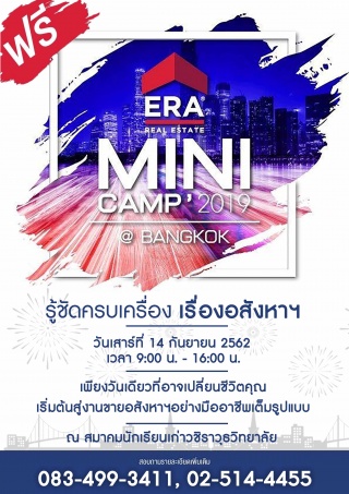 เข้าฟรี!!! ERA MINI CAMP "รู้ชัดครบเครื่อง เรื่องอ...