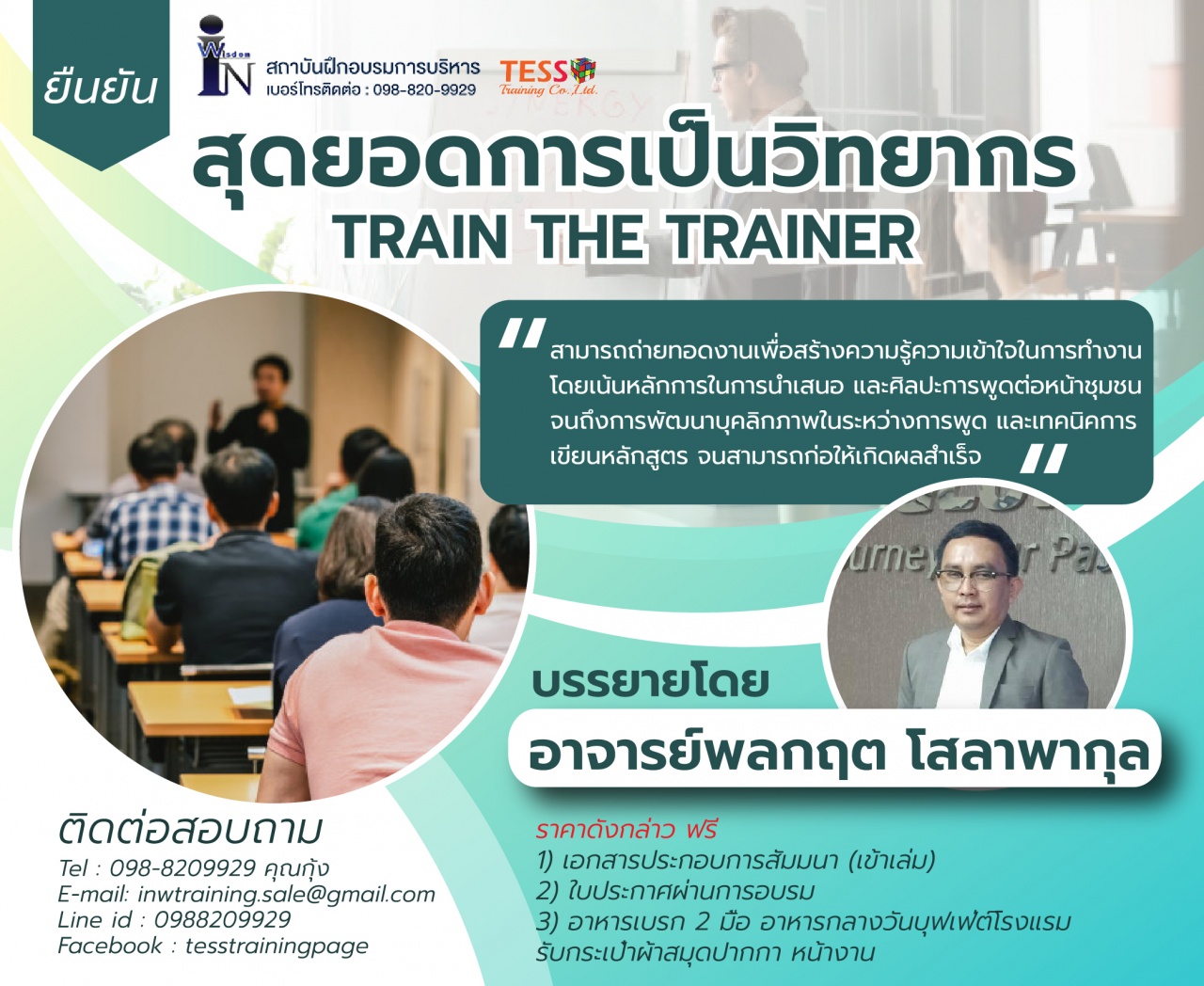 หลักสูตร การสร้างวิทยากรมืออาชีพ (Train the Professional ) (28 ส.ค.62)