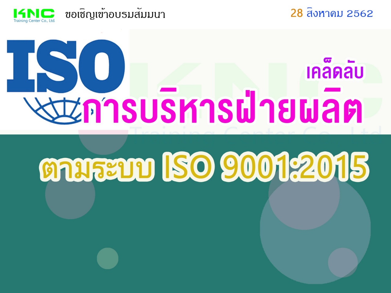 เคล็ดลับการบริหารฝ่ายผลิตตามระบบ ISO 9001:2015