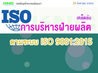 เคล็ดลับการบริหารฝ่ายผลิตตามระบบ ISO 9001:2015...