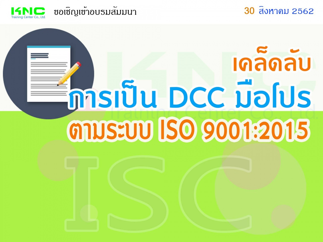 เคล็ดลับการเป็น DCC มือโปรตามระบบ ISO 9001:2015