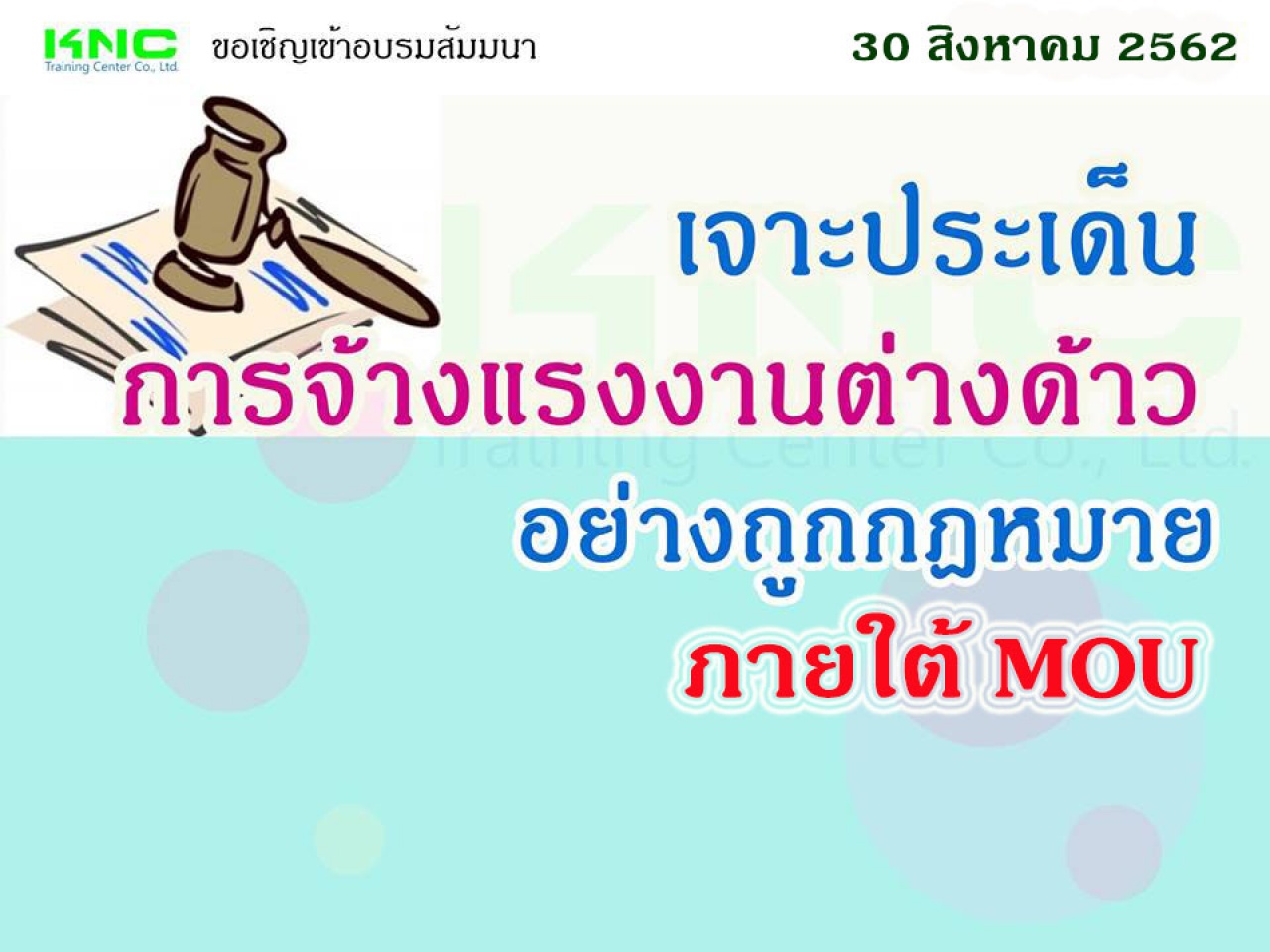 เจาะประเด็น….การจ้างแรงงานต่างด้าวอย่างถูกกฎหมายภายใต้ MOU