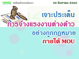 เจาะประเด็น….การจ้างแรงงานต่างด้าวอย่างถูกกฎหมายภา...