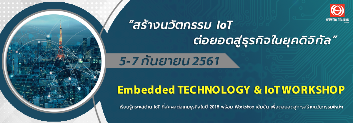 สร้างนวัตกรรม IoT ต่อยอดสู่ธุรกิจในยุคดิจิทัล