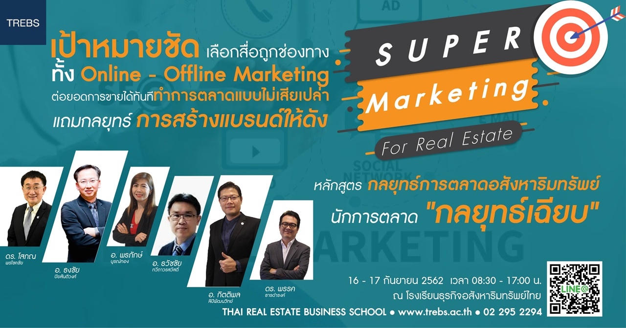 Super Marketing กลยุทธ์การตลาดอสังหาริมทรัพย์