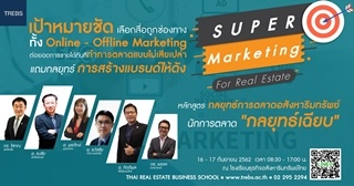 Super Marketing กลยุทธ์การตลาดอสังหาริมทรัพย์...